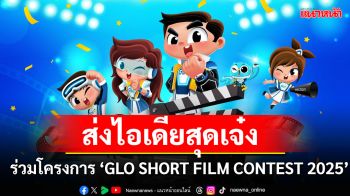 \'เมเจอร์ ซีนีเพล็กซ์ กรุ้ป\'ชวนนิสิต-นักศึกษาส่งไอเดียในโครงการ \'GLO SHORT FILM CONTEST 2025\'