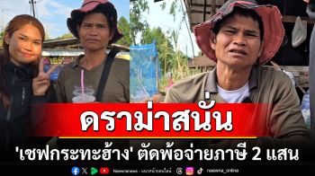 ดราม่าสนั่น! \'เชฟกระทะฮ้าง\' ตัดพ้อจ่ายภาษี 2 แสน \'ตอนลำบากพวกคุณไปอยู่ไหนมา?\'