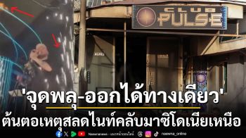 ‘จุดพลุในอาคาร-ออกได้ทางเดียว’ ต้นตอเหตุสลดไฟไหม้ไนท์คลับมาซิโดเนียเหนือ