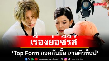 เรื่องย่อ ซีรีส์ \'Top Form กอดกันมั้ย นายตัวท็อป\'