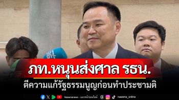 ‘ภูมิใจไทย’ ยันหนุน ‘ญัตติส่งศาลรัฐธรรมนูญตีความแก้ รธน.ก่อนประชามติ’