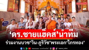 \'ดร.ชายแฮ็คส์\' นำทีมศิลปินดาราร่วมงานบวช \'วิน-ภูริวัช\'พระเอก \'ไกรทอง\' เวอร์ชั่น ไอพีเอ็ม