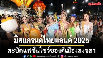 เก็บตก\'มิสแกรนด์ ไทยแลนด์ 2025\'เก็บตัวสงขลาสะบัดแฟชั่นโชว์ของดีเมืองสงขลา