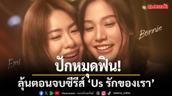 ปักหมุดฟิน!\'เอมี่-บอนนี่\'นำทีมชวนแฟนๆ ร่วมลุ้นตอนจบซีรีส์ \'Us รักของเรา\'