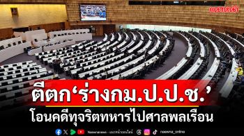 รัฐสภา 415 เสียง ตีตก\'ร่างกม.ป.ป.ช.\'โอนคดีทุจริตทหารไปศาลพลเรือน