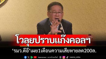 \'ประเสริฐ\'ฟุ้ง ผลงานปราบแก๊งคอลฯ 1 เดือน คดีลดฮวบ