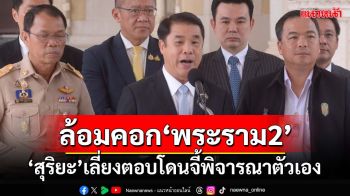 ‘สุริยะ’เปิดมาตรการล้อมคอกเหตุ‘พระราม2’ เลี่ยงตอบสังคมจี้พิจารณาตัวเอง