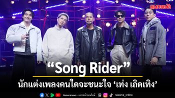 นักแต่งเพลงคนใดจะชนะใจ\'เท่ง เถิดเทิง\'ใน \'Song Rider\'