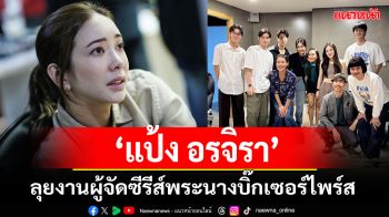 นิวโปรเจ็กต์ \'แป้ง อรจิรา กรรมการอึ้ง\'ลุยงานผู้จัดซีรีส์ พระนางบิ๊กเซอร์ไพร์ส