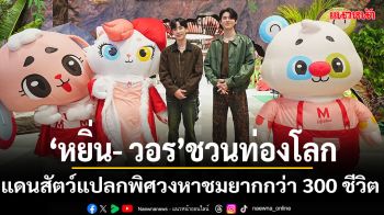 \'หยิ่น- วอร์\'ชวนท่องโลกมหัศจรรย์แดนสัตว์แปลกพิศวงใน\'THE MALL LIFESTORE JUNGLE WALK 2025\'