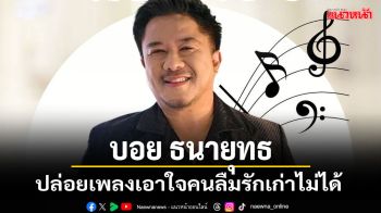 \'บอย ธนายุทธ\' ค่าย\'กระบอกเสียงมิวสิค\'ปล่อยเพลง\'เผลอคิดถึงเธอ\'