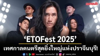 Bodyslam-Potato-Big Ass นำทัพศิลปิน!เตรียมระเบิดความมันส์กลางหุบเขา ใน \'ETOFest 2025\'