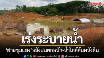 ชป.ตราด-อบต.สะตอ ‘เร่งระบายน้ำเหนือฝายชุมแสง’ หลังฝนตกหนัก-น้ำใกล้ล้นผนังดิน