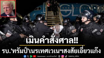 เมินคำสั่งศาล! รัฐบาล‘ทรัมป์’เนรเทศชาวเวเนซูเอลาต้องสงสัยเป็นสมาชิกแก๊งออกจากสหรัฐฯ