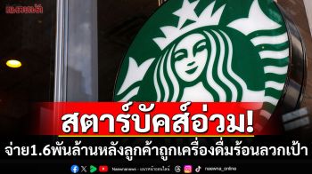 ศาลสั่ง\'สตาร์บัคส์\'จ่าย1.6พันล้าน เหตุฝาแก้วปิดไม่สนิทจนเครื่องดื่มร้อนหกใส่เป้าลูกค้า