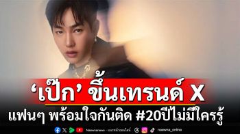 ‘เป๊ก ผลิตโชค’  ขึ้นเทรนด์ X ตำนานเพลงรักตลอดกาล #20ปีไม่มีใครรู้