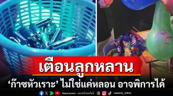 หมอแล็บฯ โพสต์ \'ก๊าซหัวเราะ\' ไม่ใช่แค่เคลิ้ม-หลอน อาจพิการได้