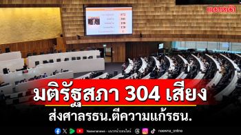 มติรัฐสภาเสียงข้างมาก 304 เสียง ส่งศาลรธน.ตีความแก้รธน.