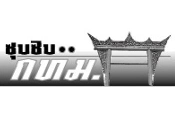 ซุบซิบกทม. : 18 มีนาคม 2568