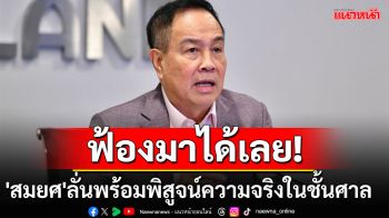 ฟ้องมาได้เลย!\'สมยศ\'ร่อนหนังสือล่าสุดถึง\'มาดามแป้ง\' ลั่นพร้อมพิสูจน์ความจริงในชั้นศาล