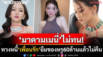 \'มาดามเมนี่\'โพสต์แซ่บ! ร่ายยาวทวงหนี้\'เพื่อนรัก\' หลังให้ยืมของหรูมูลค่ารวม60ล้านแล้วไม่คืน