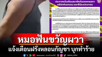 \'ทันตแพทยสภา\'แจ้งเตือนสมาชิก ระวังฝรั่งหลอนกัญชา บุกทำร้ายหมอฟันตามคลินิก