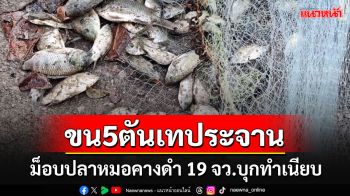 \'ม็อบปลาหมอคางดำ\'19 จังหวัดบุกทำเนียบ ขู่ขน 5 ตันเทประจานรัฐบาล