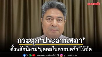 ‘เทพไท’กระตุกประธานสภา ตั้งหลักนิยาม‘บุคคลในครอบครัว’ให้ชัด ซักฟอกได้แค่ไหน