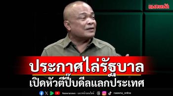 ‘จตุพร’ประกาศวันนี้บุกประชิดทำเนียบฯไล่รัฐบาล เปิดหัวตีปี๊บดีลแลกประเทศ