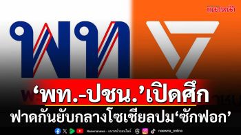 เพจ‘เพื่อไทย’โพสต์ฟาด‘ซักฟอก’อย่าหลงตัวเอง เจอ‘ปชน.’คอมเมนต์กลับ‘ลื้อดูร้อน’