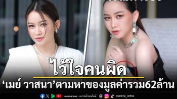 \'เมย์ วาสนา\'โพสต์ตามหาของมูลค่ารวม62ล้าน ลั่นไว้ใจคนผิด