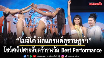 \'โมจิโต้ มิสแกรนด์สุราษฏร์ฯ\'โชว์สเต็ปสวยสับคว้ารางวัล \'Best Performance\'ไปครอง