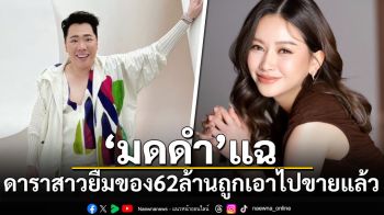 \'มดดำ\'แฉดาราสาวยืมของ\'มาดามเมนี่\'62ล้าน ถูกเอาไปขายแล้ว