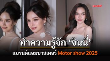 ทำความรู้จัก ‘จินนี่’ แบรนด์แอมบาสเดอร์ Motor show 2025