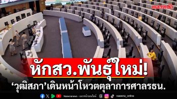 หักสว.พันธุ์ใหม่! ‘วุฒิสภา’เดินหน้าโหวตเลือก‘สิริพรรณ-ชาตรี’เป็นตุลาการศาลรัฐธรรมนูญ