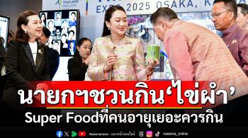 นายกฯชวนกิน‘ไข่ผำ’  Super Foodที่คนอายุเยอะควรกิน