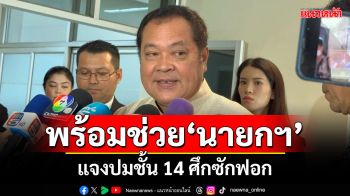 ‘ทวี’ลั่น!!! พร้อมช่วย‘นายกฯ’แจงปมชั้น 14 ศึกซักฟอก