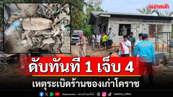 บึ้มร้านของเก่าโคราช! เสียชีวิตทันที 1 เจ็บ 4 ราย