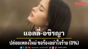 ปักมุด! 25 มีนาคมนี้ \'แอลลี่\'ปล่อยเพลงใหม่ ขอร้องอย่าใจร้าย (0%)