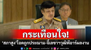 ‘วุฒิพงศ์”โอดสว.ถูกประณามแบ่งสี-ฮั้ว-อั่งยี่-ซ่องโจร จี้เลขาวุฒิฯพีอาร์ผลงาน