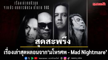 เปิดประสบการณ์สุดสะพรึงครั้งใหม่กับ4เรื่องเล่าสุดหลอนจาก\'มโหรศพ - Mad Nightmare\'