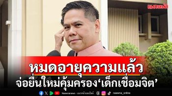 ‘วราวุธ’บอกคำสั่งศาลคุ้มครอง‘เด็กเชื่อมจิต’หมดอายุความแล้ว จ่อยื่นไต่สวนใหม่