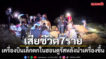 สุดสลด! เครื่องบินเล็กตกใน\'ฮอนดูรัส\'หลังนำเครื่องขึ้น เสียชีวิต 7 ราย