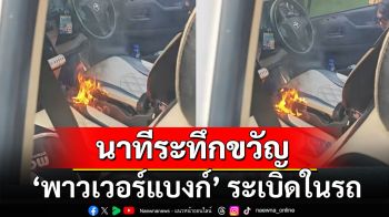 อุทาหรณ์! \'พาวเวอร์แบงก์\' ระเบิดในรถไฟไหม้เบาะ