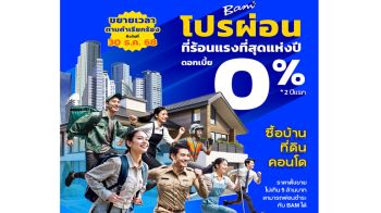 ‘BAM’ คัดบ้าน-คอนโดพร้อมอยู่ จัดโปรดอกเบี้ย 0% นาน 2 ปี