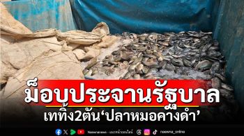 ประจานรัฐบาล!เครือข่าย19จว.เททิ้ง\'ปลาหมอคางดำ\'2ตัน ฉุนแก้ปัญหาเหลว