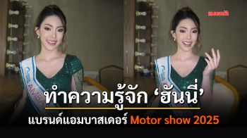 ทำความรู้จัก ‘ฮันนี่’ แบรนด์แอมบาสเดอร์ Motor show 2025