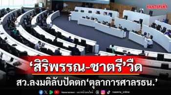 แรงอวยไม่ช่วยอะไร! สว.ลง‘มติลับ’ปัดตก‘สิริพรรณ-ชาตรี’วืดเก้าอี้ตุลาการศาลรธน.