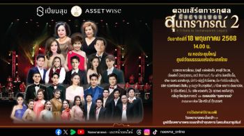 เปิดขายบัตร!คอนเสิร์ตการกุศลสืบสานเพลงสุนทราภรณ์กลับมาอีกครั้งรายได้ช่วยเหลือโรงพยาบาลและมูลนิธิ