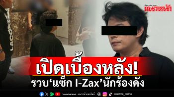 เปิดเบื้องหลังนาทีจับ\'แซ็ก I-Zax \'นักร้องดัง ผงะไอซ์ผสมทองคำเปลว-ดารา-ไฮโซสั่งซื้อเพียบ